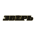 Купить Зверь