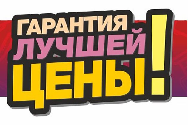 Гарантия лучшей цены